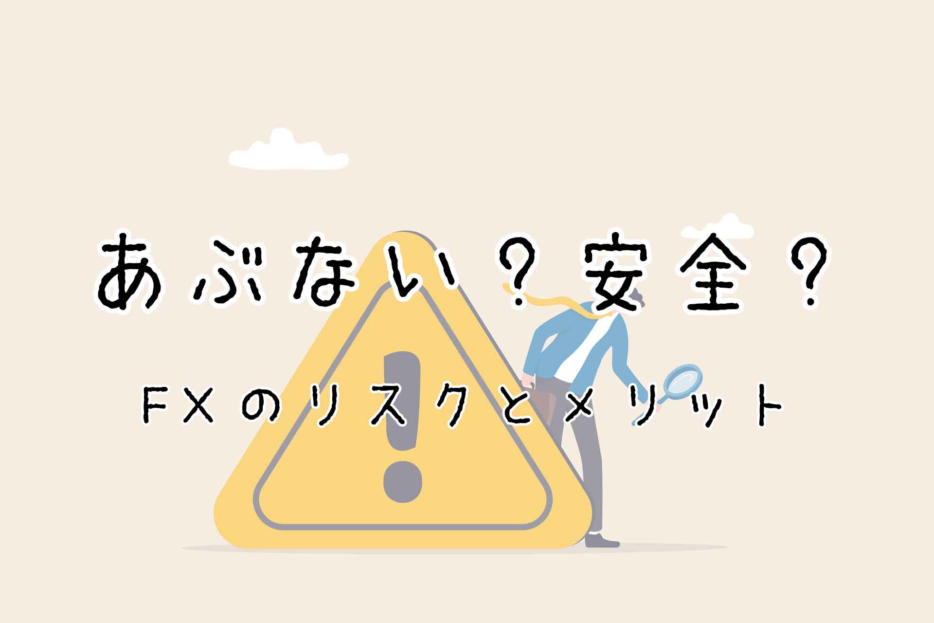 怖い！危険？初心者が考えるFXのリスク