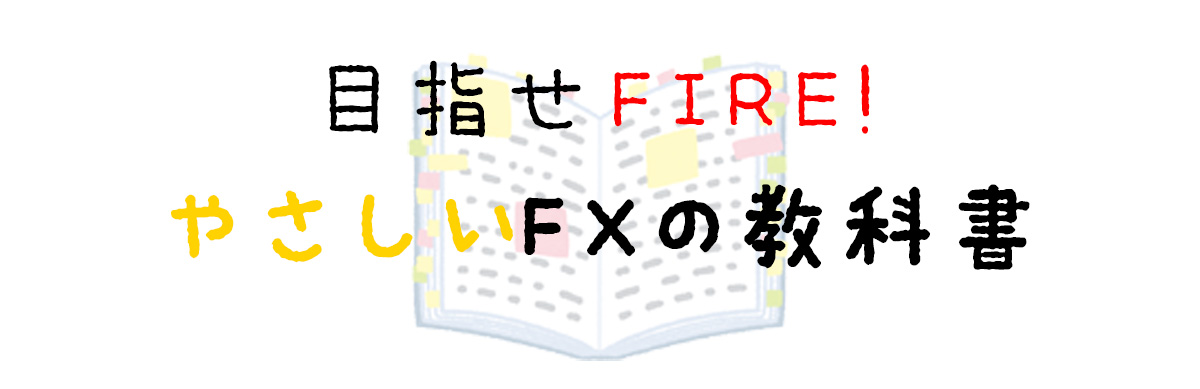 やさしい海外FXの教科書