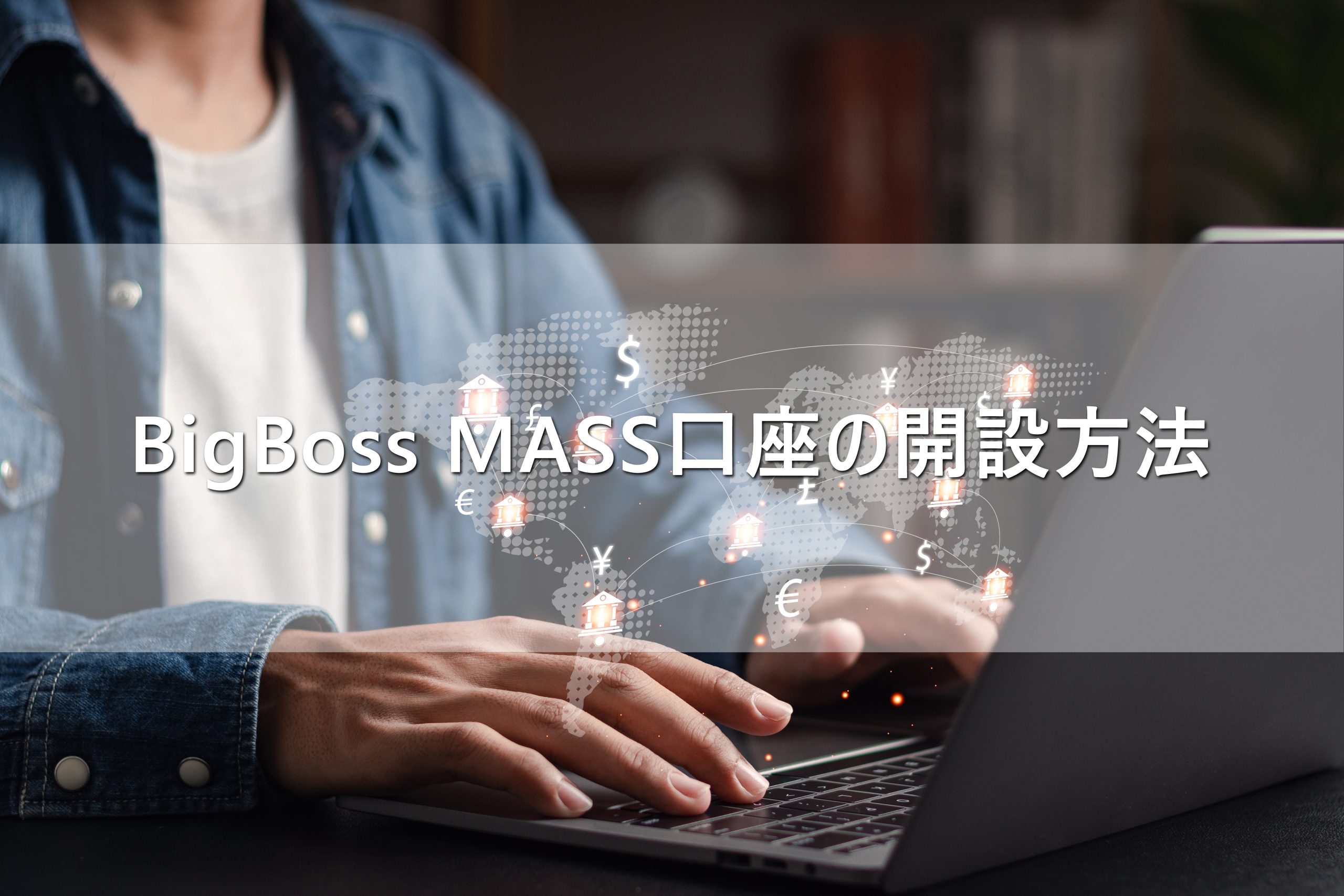 BigBoss MASS口座の開設方法